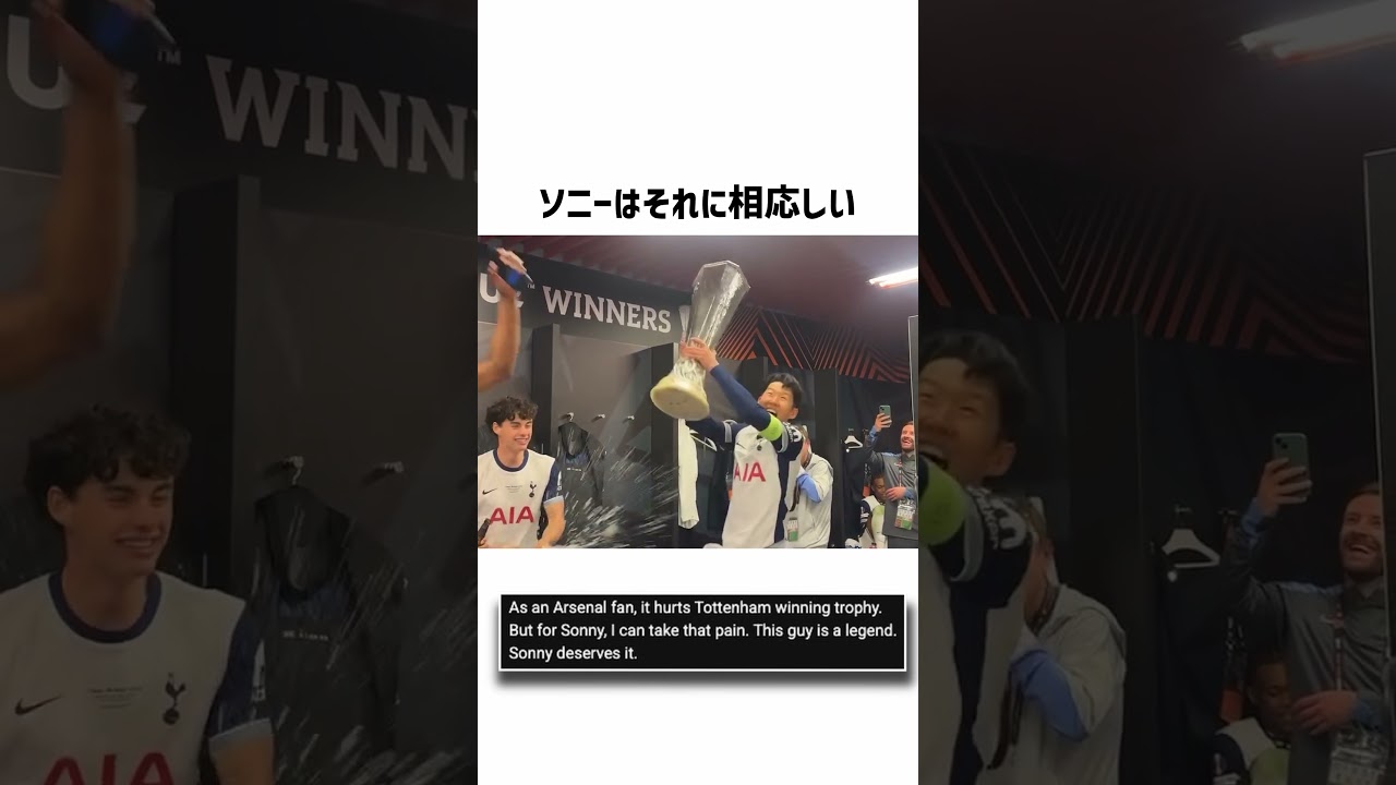 ソンフンミンの優勝に対する海外の反応