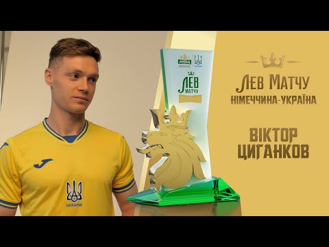Віктор Циганков — Лев матчу Німеччина — Україна