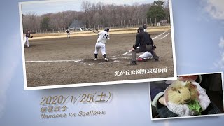 ［草野球実況 2020/1/25］Nanasea vs Spallows