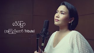 လိပ်ပြာ (အကြည်တော် Tribute) - နီနီခင်ဇော် | Late Pyar - Ni Ni Khin Zaw