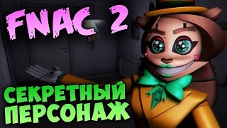 Five Nights At Candy's 2 - СЕКРЕТНЫЙ ПЕРСОНАЖ