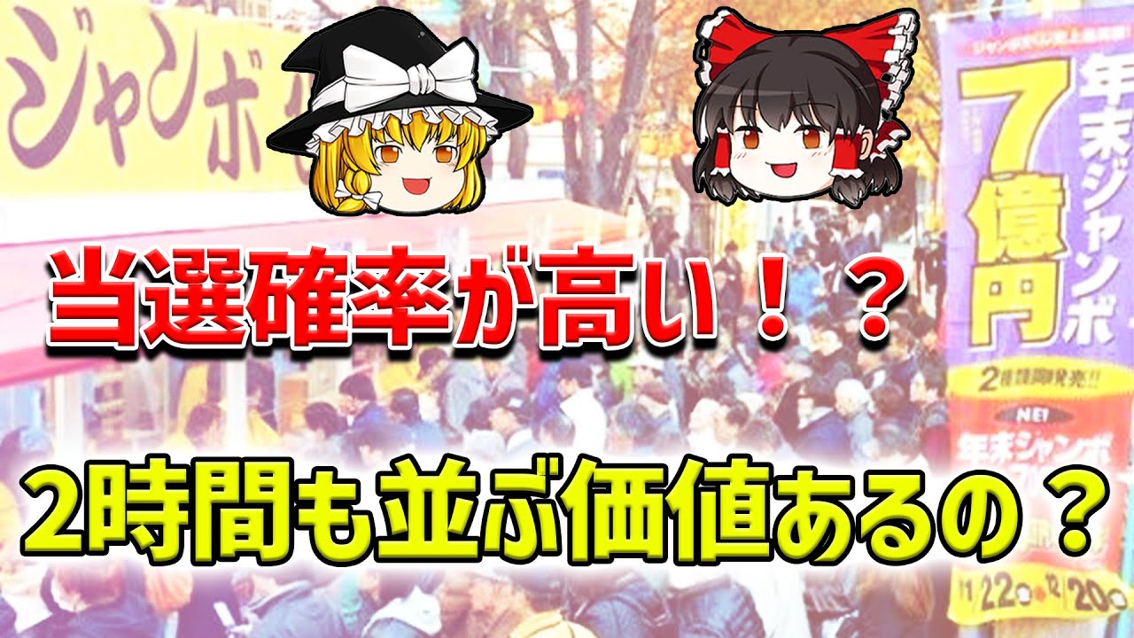 【ゆっくり解説】よく当たる宝くじ売り場が存在するのはなぜ？