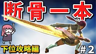 【MHXX】骨だけどやがて最強大剣！ボーンブレイドでサクッと攻略PART2【VOICEROID実況】