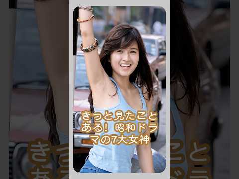 きっと見たことある！昭和ドラマの7大女神#japan #actress #fyp