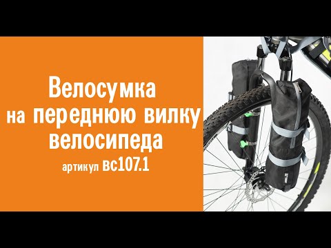 Велосумки на переднюю вилку велосипеда: инструкция по креплению к велосипеду, применение, назначение