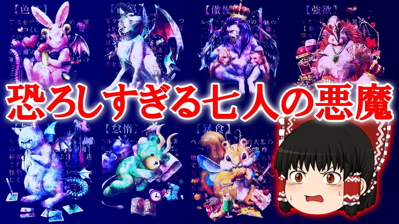 【七つの大罪】キリスト教に登場する“史上最強の七大悪魔”を徹底解説【ゆっくり解説】