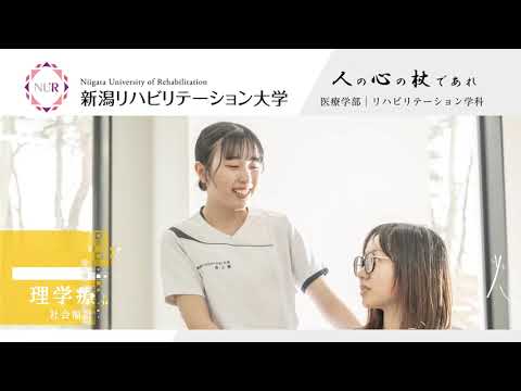 新潟リハビリテーション大学 理学療法学専攻2023