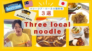 Local noodle dishes Japanese review@Kuala Lumpur(Malaysia)【マレーシアグルメレビュー】ローカル麺料理３選