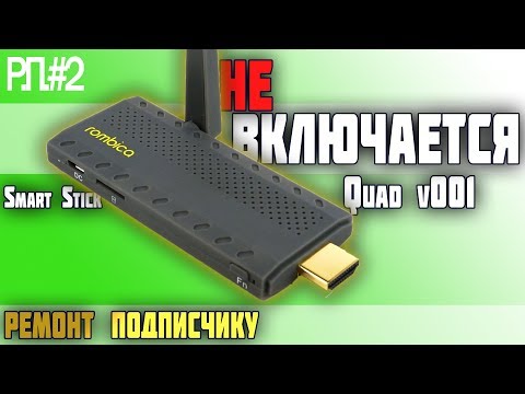 ПРОШИВКА Rombica Smart Stick Quad v001 / ремонт подписчику | Deny Simple