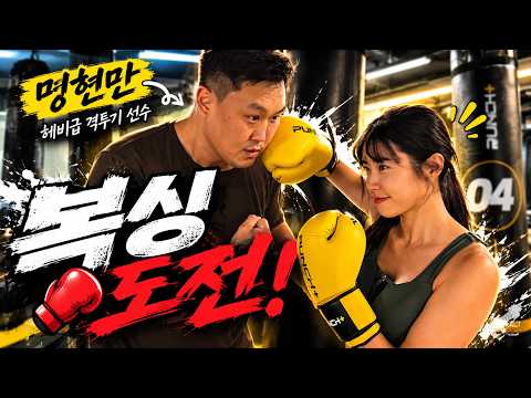 명현만 선수와 스파링?! 복싱에 도전해 보겠습니다. 🥊