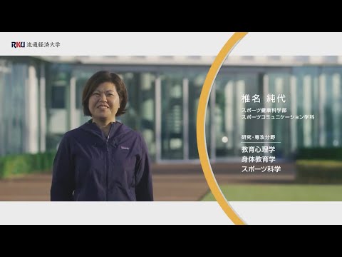【interview】RKU　スポーツコミュニケーション学科　教員インタビュー・模擬授業