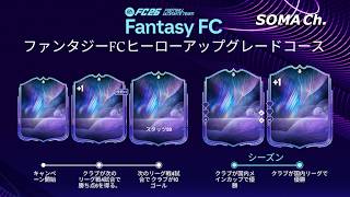 【EA SPORTS FC™ 26】シーズン5『ロナウドはプレイスタイルの弱体化でパスを回せなくなる』【ULTIMATE TEAM】#92