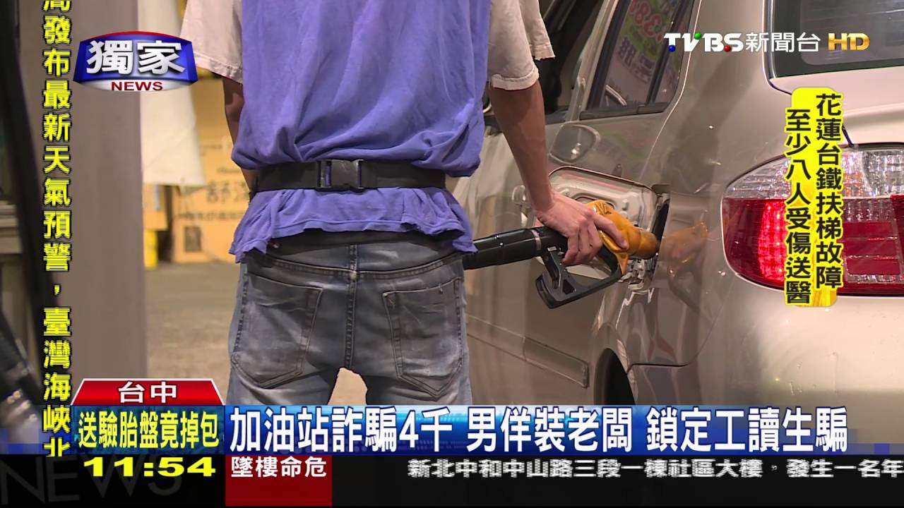 獨家／加油站詐騙4千！男佯裝老闆　鎖定工讀生騙