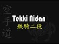 Tekki Shodan Nidan Et Sandan Defense Bunkai Par Didier LUPO
