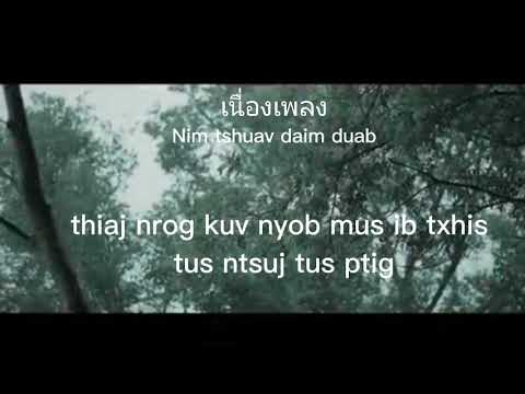 [เนื้อเพลง] Nim tshuav daim duab 2022-2023