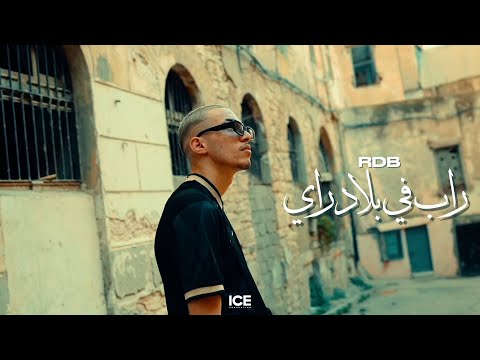 Rdb - Rap Fi Blad Rai - راب في بلاد راي ( Officiel Music Video )
