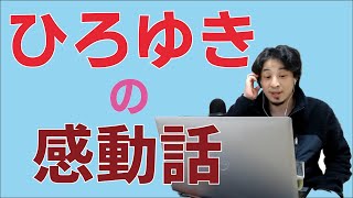 【ひろゆき】絶対感動する、ひろゆきの超イイ話