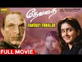 Devathai Full Movie HD Fantasy Thriller Movie Nassar Vineeth Keerthy Reddy Ilaiyaraaja