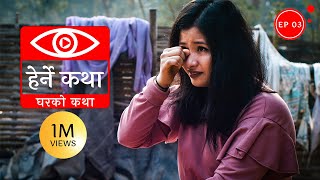 घरको कथा | Gharko Katha - Herne Katha EP03