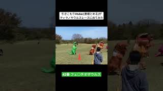 引きこもりVtuberが500km遠出してティラノサウルスレースに出走してみた!