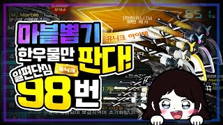신규 마이건2 [M]Marble(피메, 윈체) 뽑기! **롤링률에 98번 한우물 파기 결과는?! 100개로 FLEX!!