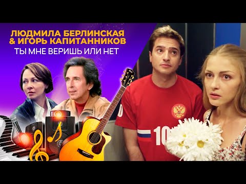 Людмила Берлинская & Игорь Капитанников - Ты Мне Веришь или Нет