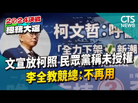 文宣放柯合照　民眾黨稱「未授權」　李全教競總：不再用