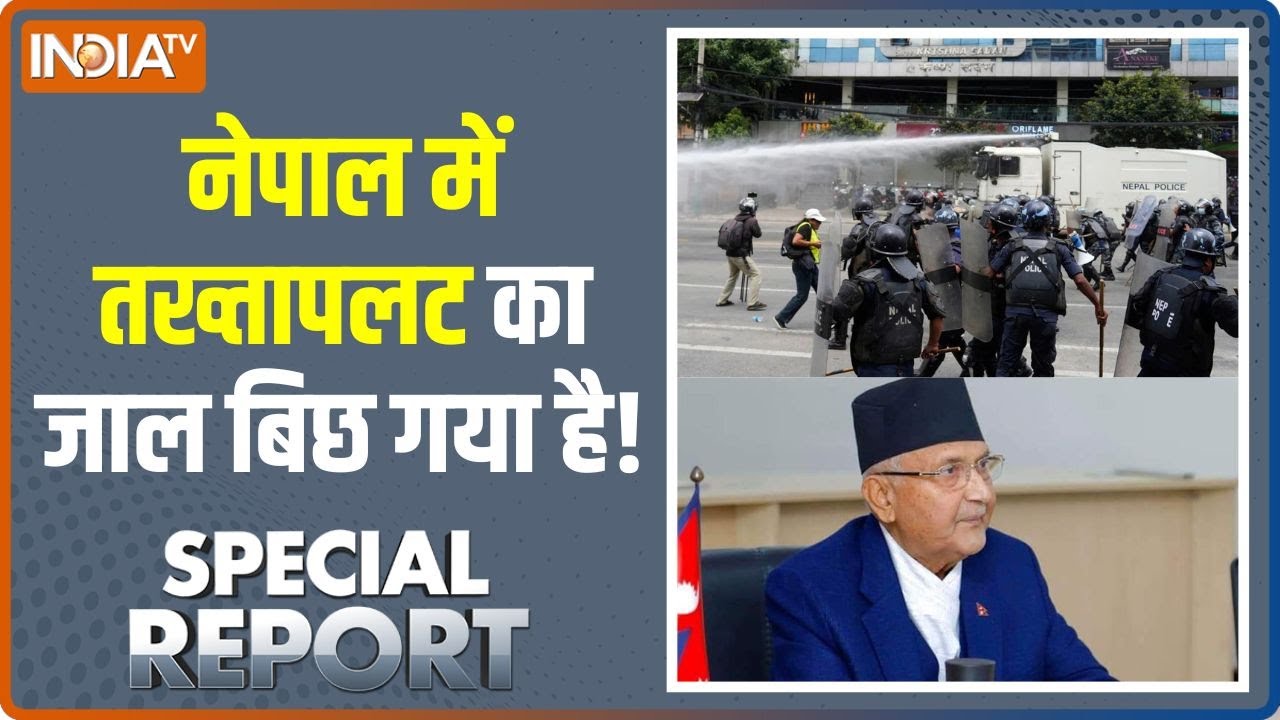 Special Report: नेपाल में तख्तापलट का जाल बिछ गया है! । Nepal Protest । Gen Z 