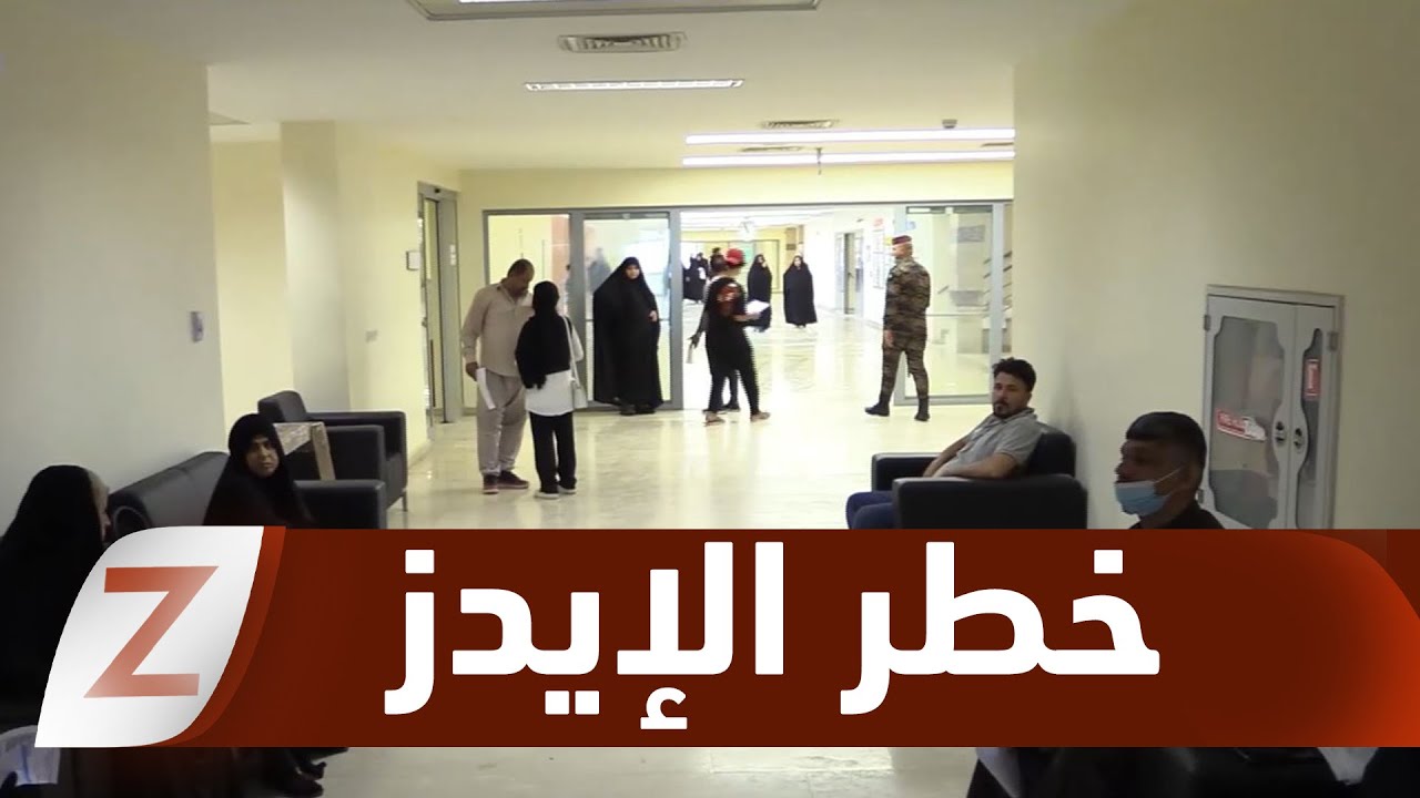 فيديو | #ذي قار.. الإيدز  خطرٌ يهدد المجتمع
