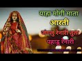 Yaha Mogi Mata Aarti Janglu Renari Tuta Pahadu Renari New Aarti Song Padvipratik243