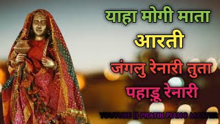 Download lagu Yaha Mogi Mata Aarti ||Janglu renari tuta pahadu renari New Aarti Song @padvipratik243 mp3 Download lagu Yaha Mogi Mata Aarti ||Janglu renari tuta pahadu renari New Aarti Song @padvipratik243 mp3