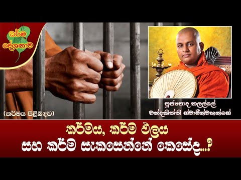Ven Thalalle Chandakitthi Thero | 2022-06-04 | 12:30 PM (කර්මය, කර්ම ඵලය සහ කර්ම සැකසෙන්නේ කෙසේද..?)
