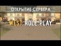 Открытие West-Rp (ОБТ) 