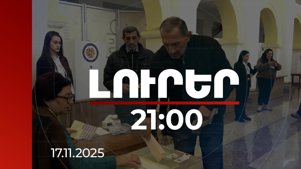 Լուրեր 21:00 | Ընտրությունների շեմին իշխանությանը վարկաբեկող կեղծ լուրերի ալիքը կահագնանա. փորձագետ