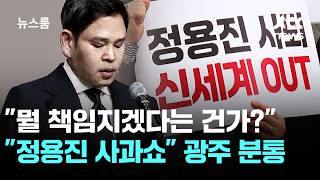 "뭘 책임지겠다는 건가?" "정용진 사과쇼" 광주 분통 / JTBC 뉴스룸