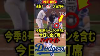 真美子夫人もビックリ！【速報】大谷翔平！今季8号ホームランを含む今日の全打席！ハイライト！5.4 #大谷翔平 #デコピン #真美子