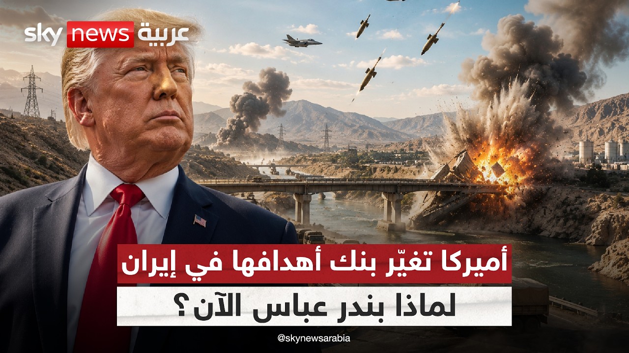 فيديو | أميركا توسّع ضرباتها على إيران.. ما سر استهداف الجسور وطرق الإمداد؟ | #الظهيرة