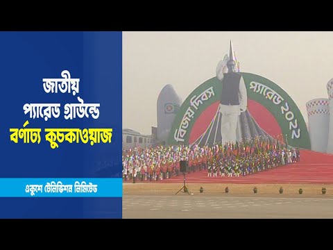 বিজয় দিবসে জাতীয় প্যারেড স্কয়ারে কুচকাওয়াজ ও মনোমুগ্ধকর প্যারেড প্রদর্শনী