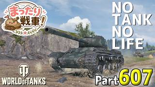 【WoT LIVE】「なんか最近いろんな人のおかげでモチベ高い！」 Part607