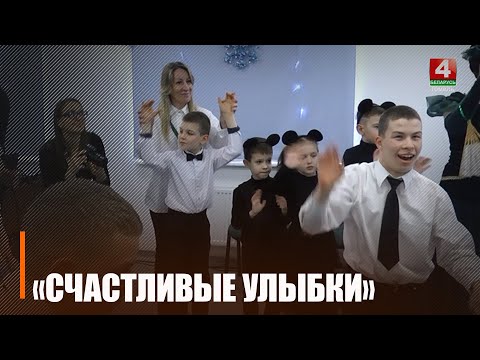 Республиканская акция «Наши дети» посетила Гомельский детский социальный пансионат «Счастливые улыбки» видео