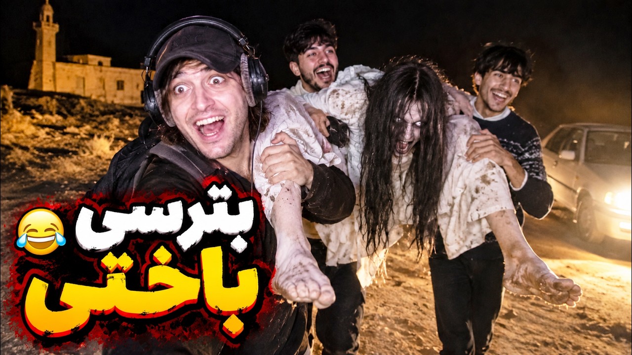 از همون اول می‌دونستم یه چیزی درست نیست 💀😳