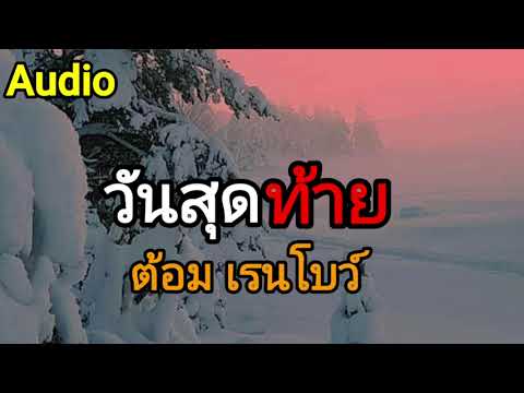 วันสุดท้าย - ต้อม เรนโบว์ Audio