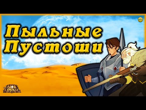 🔥AFK ARENA🔥 НОВОЕ ЧУДЕСНОЕ ПУТЕШЕСТВИЕ ПЫЛЬНЫЕ ПУСТОШИ (КАРТА)