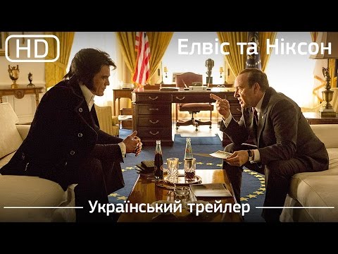 Трейлер фільму «Елвіс та Ніксон»