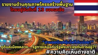จัดอันดับโครงสร้างพื้นฐานประเทศไทย เปรียบเทียบกับเพื่อนบ้านในอาเซียน #ความคิดเห็นต่างชาติ