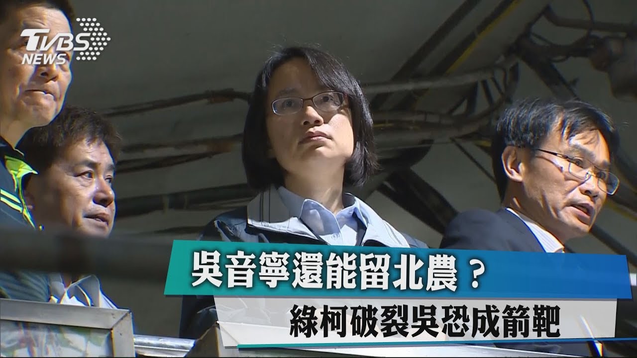 吳音寧還能留北農？　綠柯破裂吳恐成箭靶
