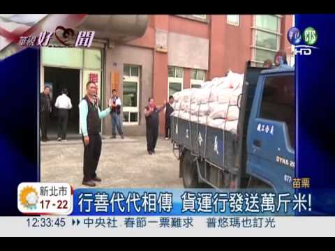 連續33年! 貨運行每年捐萬斤米