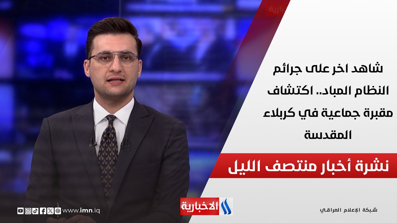 فيديو | شاهد اخر على جرائم النظام المباد.. اكتشاف مقبرة جماعية في كربلاء المقدسة.. في المنتصف