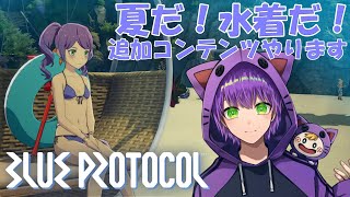 【BLUE PROTOCOL】7月アップデート内容遊びます！そえば・・・すたーくさんって方、水着ガチャに１０万使ったそうですよ・・・・💦