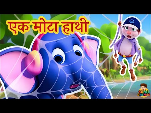🐘 Ek Mota Hathi - एक मोटा हाथी + Chidiya Rani Badi Sayani | Hindi Rhymes for Kids | Suno Rhymes